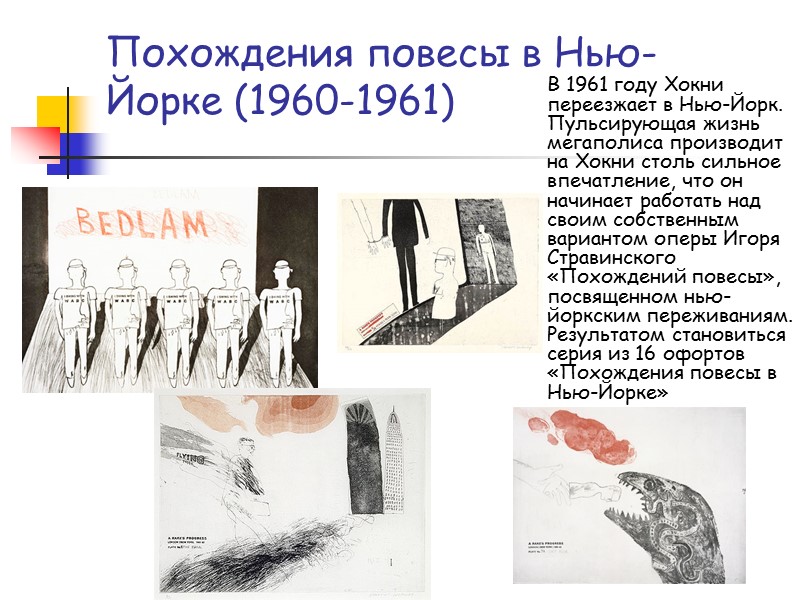 Похождения повесы в Нью-Йорке (1960-1961) В 1961 году Хокни переезжает в Нью-Йорк. Пульсирующая жизнь